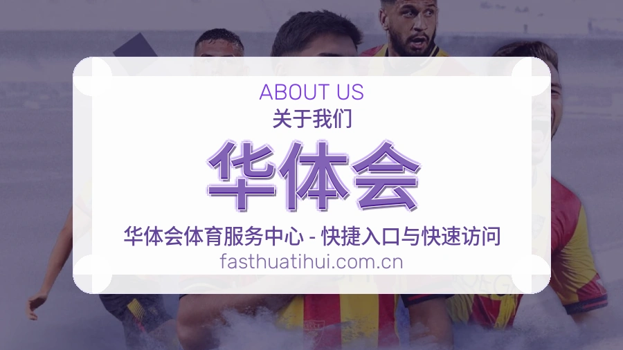 华体会品牌服务介绍